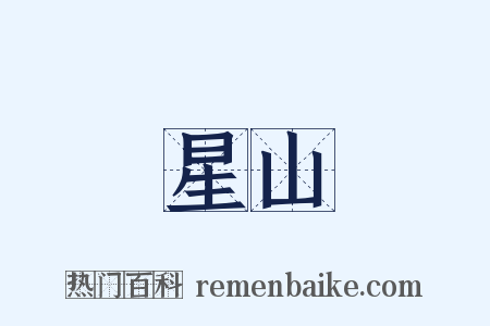 星山是什么意思的图片